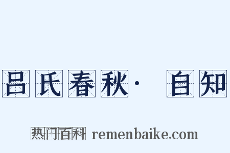 吕氏春秋·自知是什么意思的图片